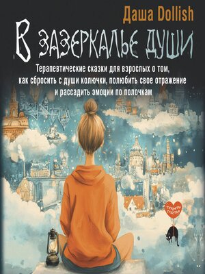 cover image of В зазеркалье души